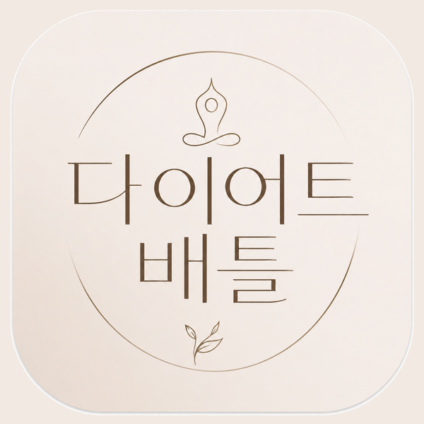 다이어트배틀